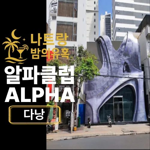 나트랑 알파클럽 (Alpha Club) – 베트남 나이트라이프의 새로운 기준