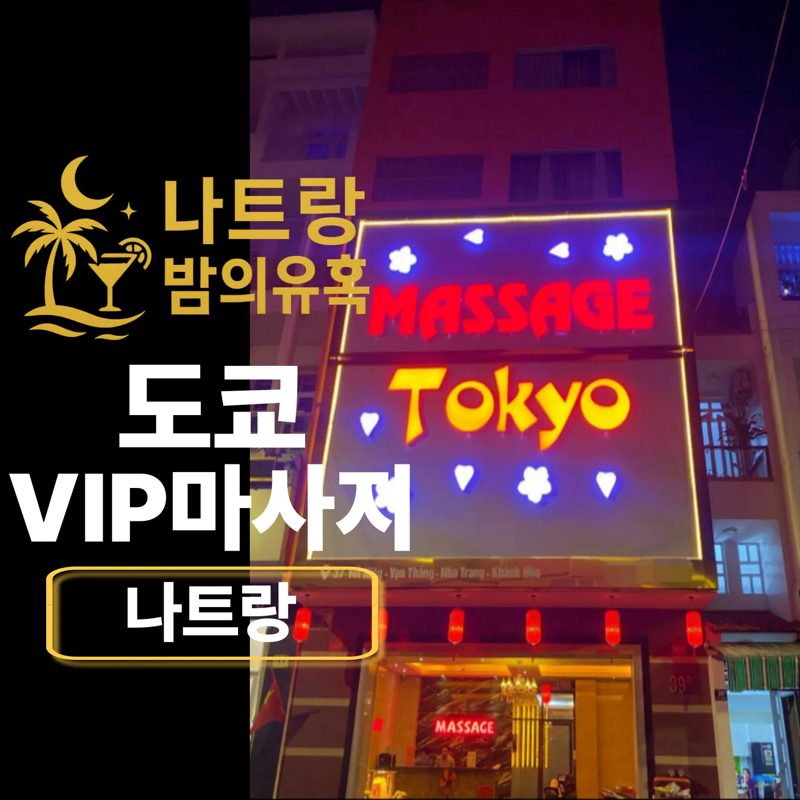 나트랑 도쿄마시지 vip 서비스 및 시스템안내