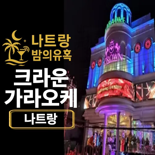 나트랑 크라운 가라오케 시스템 및 가격 안내