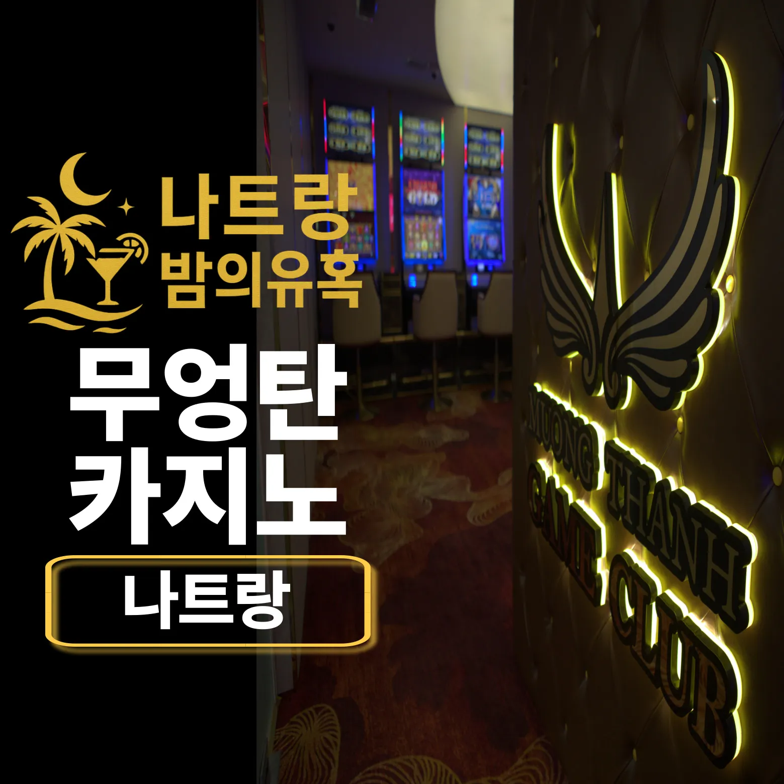 나트랑 무엉탄 카지노 – 전자시스템 및 7월 프로모션 완전정복