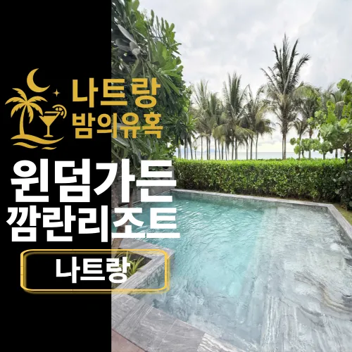 깜란 최고의 밤문화 리조트 완전정복