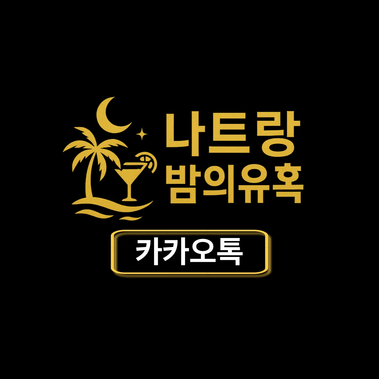 나밤유 카카오톡 바로가기