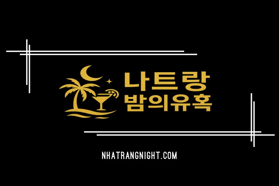 나밤유 | 나트랑 밤의유혹
