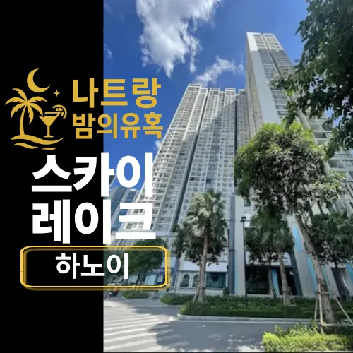 하노이 스카이레이크 아파트 – 미딩 한인타운 근처 추천 숙소 및 요금 안내